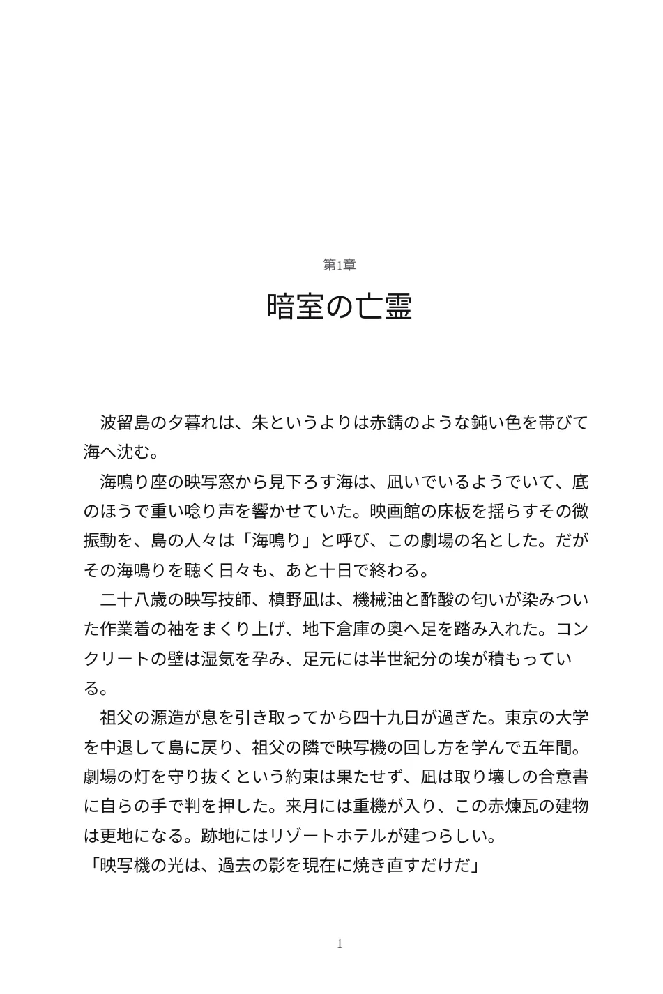 第1章の最初のページ。中央揃えの章番号と章タイトル、一字下げの横書きの本文、下にページ番号